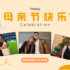 妈妈别再说「不用送」了，我已经在FYT 赢到了～